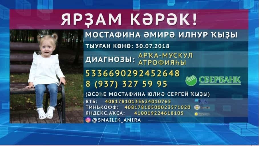 Өфөлә йәшәүсе ике йәшлек Әмирәгә ярҙам кәрәк