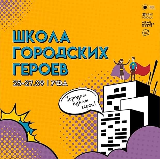 Бөгөн Өфөлә “Ҡала геройҙары мәктәбе” тигән федераль проект старт ала