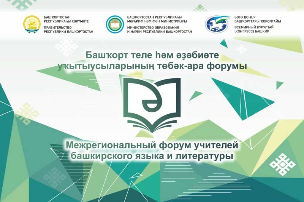 Фото №1 - Ғафури районында башҡорт теле һәм әҙәбиәте уҡытыусылары төбәк-ара форумы дауам итә