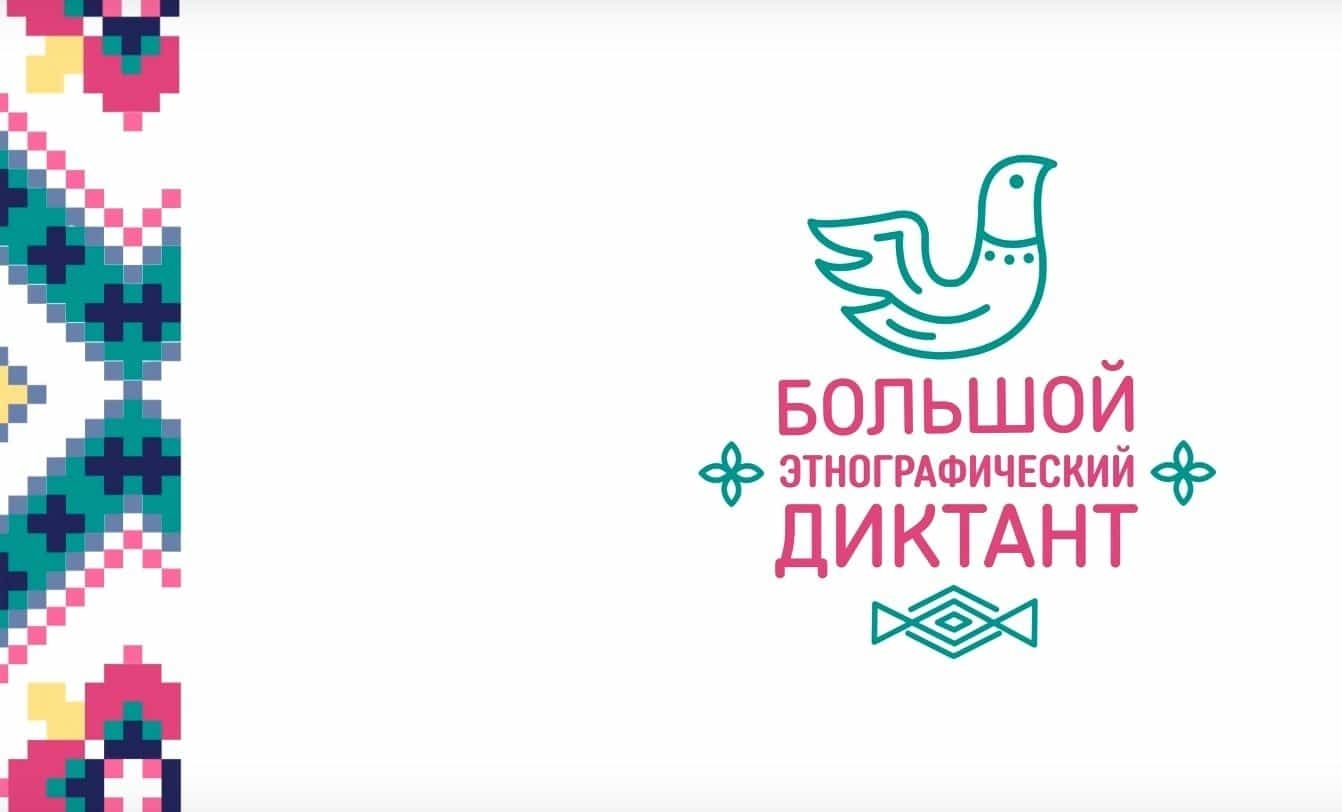 Республика халҡы этнография диктантын яҙа ала