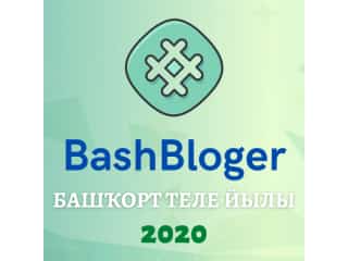 “Иң популяр башҡорт блогеры”