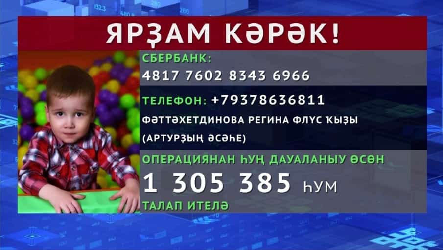Фото №1 - Өфөлә йәшәүсе 3 йәшлек бала ҡиммәтле операцияға мохтаж