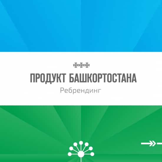 Республика Хөкүмәте “Башҡортостан аҙыҡ-түлеге” бренды логотибын яңыртты