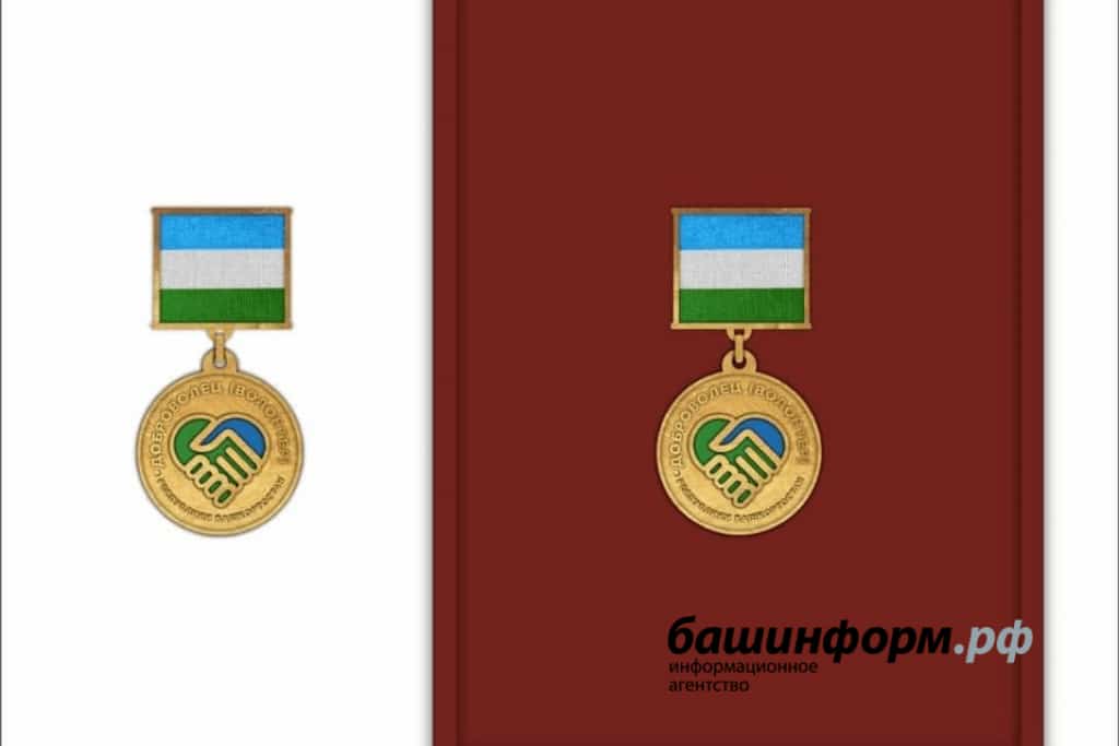 Бөгөн Башҡортостан Хөкүмәте йортонда бер төркөм ирекмәндәр бүләкләнде
