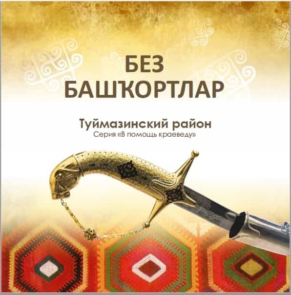 Бөгөн Дүртөйлө халҡы "Без – башҡортлар" проекты менән таныша