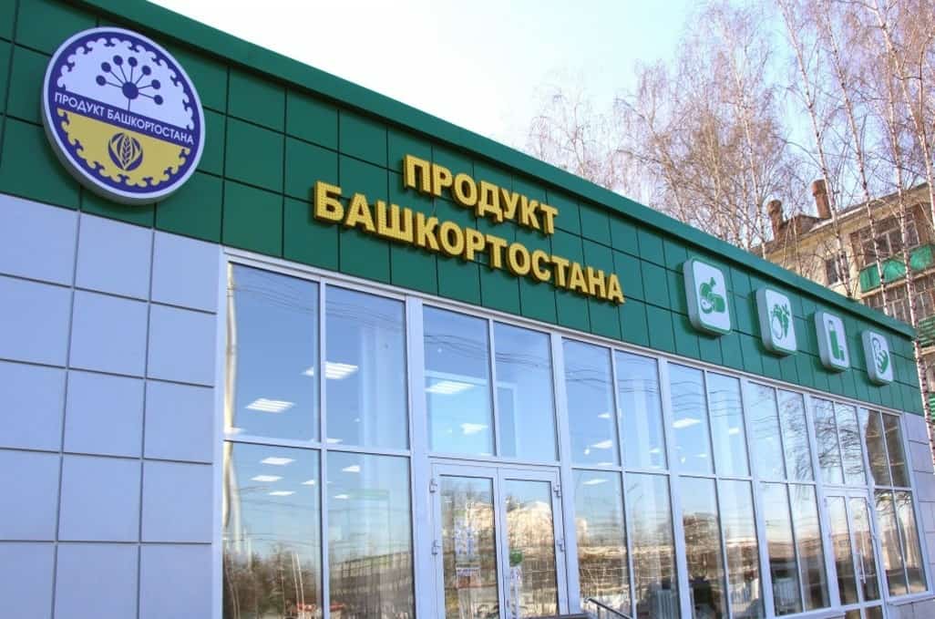Башҡортостанда үҙебеҙҙә етештерелгән аҙыҡ-түлеккә өҫтөнлөк бирелә