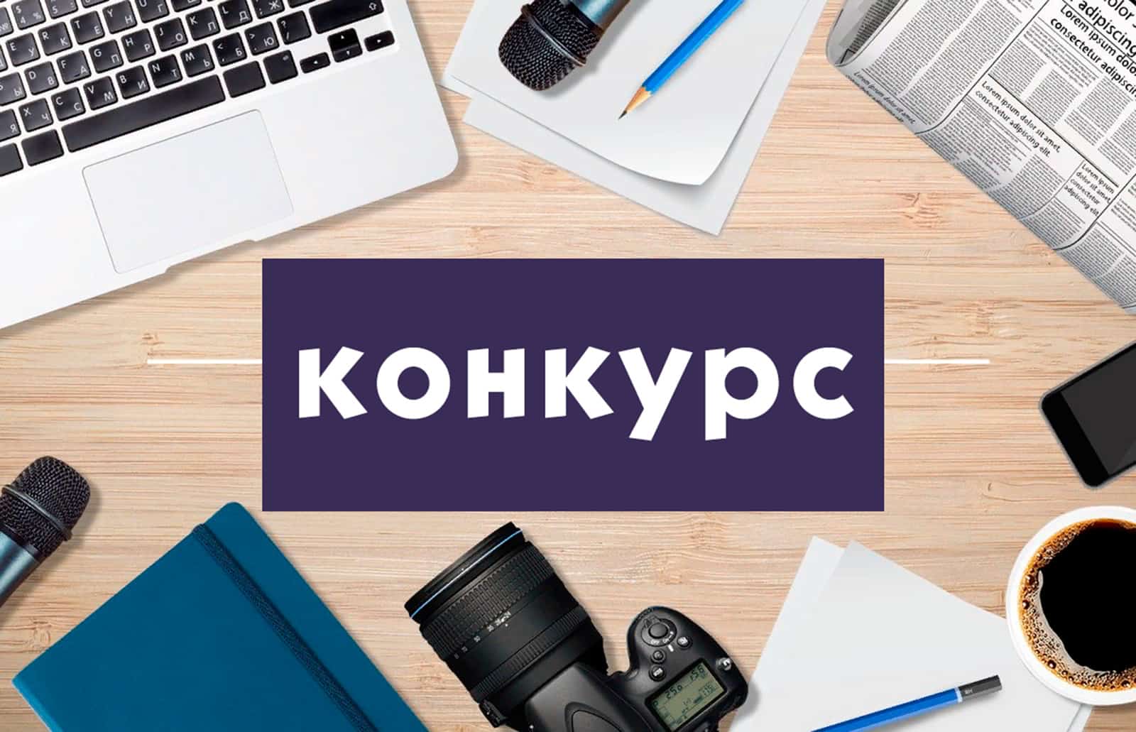 Рәсәй журналистар союзы конкурс иғлан итте