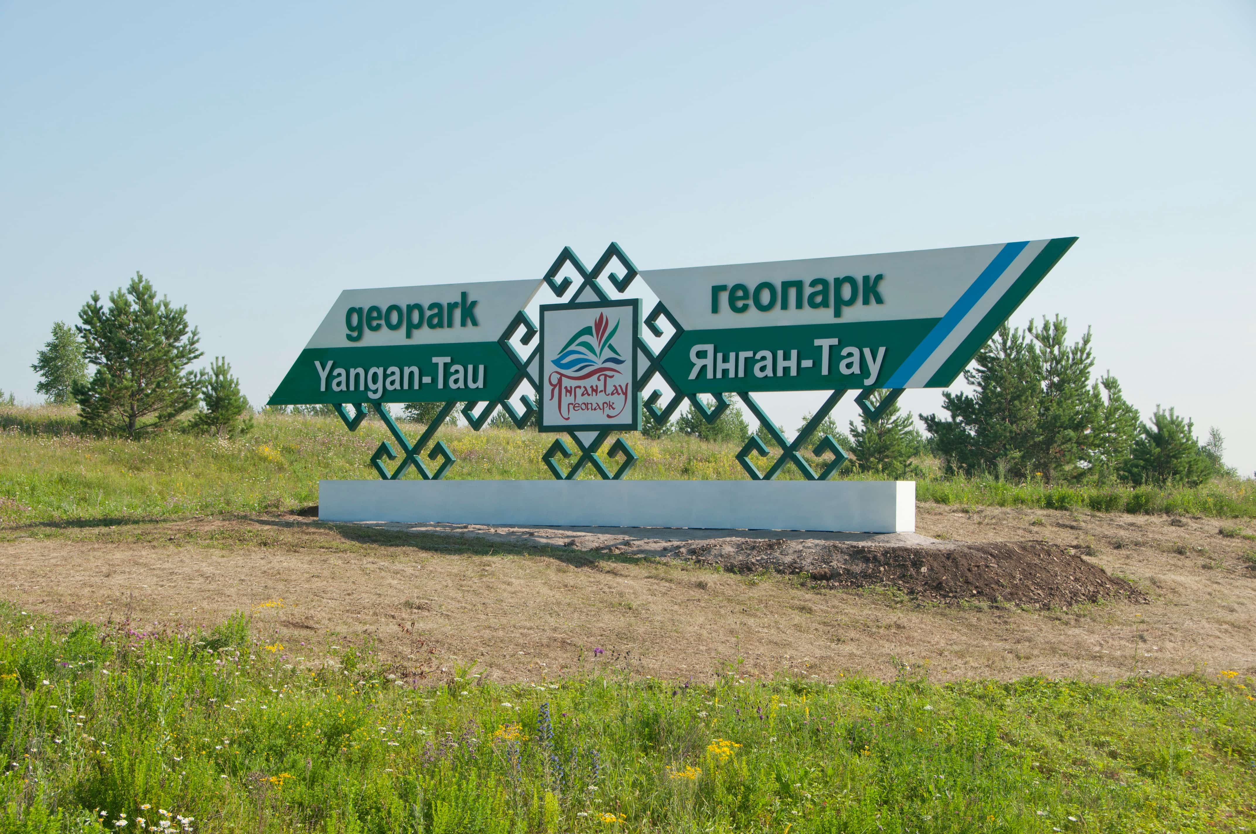 "Янғантау геопаркы" фән, мәғрифәт, экология, мәҙәниәт һәм туризм үҙәге" туризм үҫешенә булышлыҡ итә