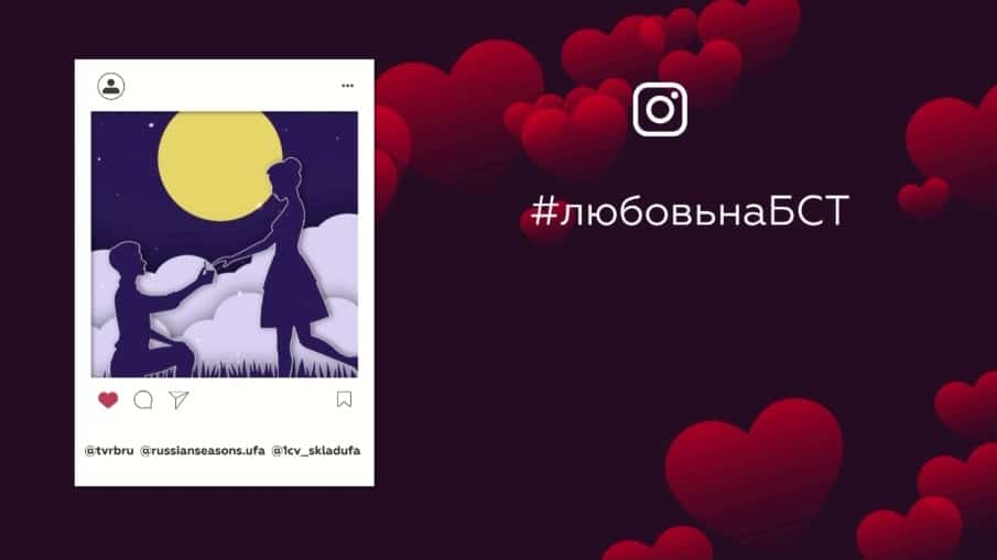 Башҡортостан юлдаш телевидениеһы Ғашиҡтар көнө уңайынан романтик флешмоб иғлан итте