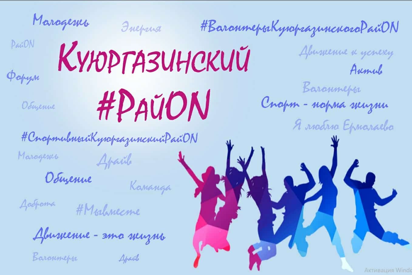 Бөгөн Көйөргәҙе районында йәштәр форумы уҙғарыла
