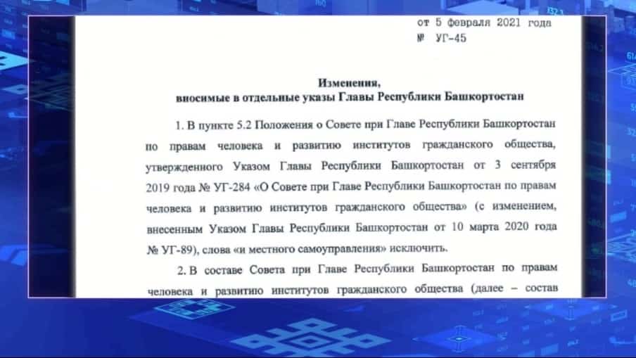 Гражданлыҡ йәмғиәте институтын үҫтереү советы положениеһына төҙәтмәләр индерелә