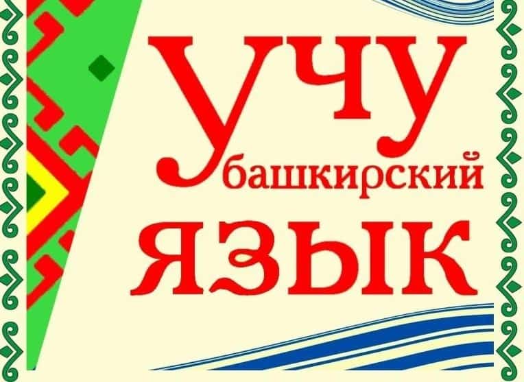 Тәтешле районында башҡорт телен өйрәнеү буйынса курстар старт алды