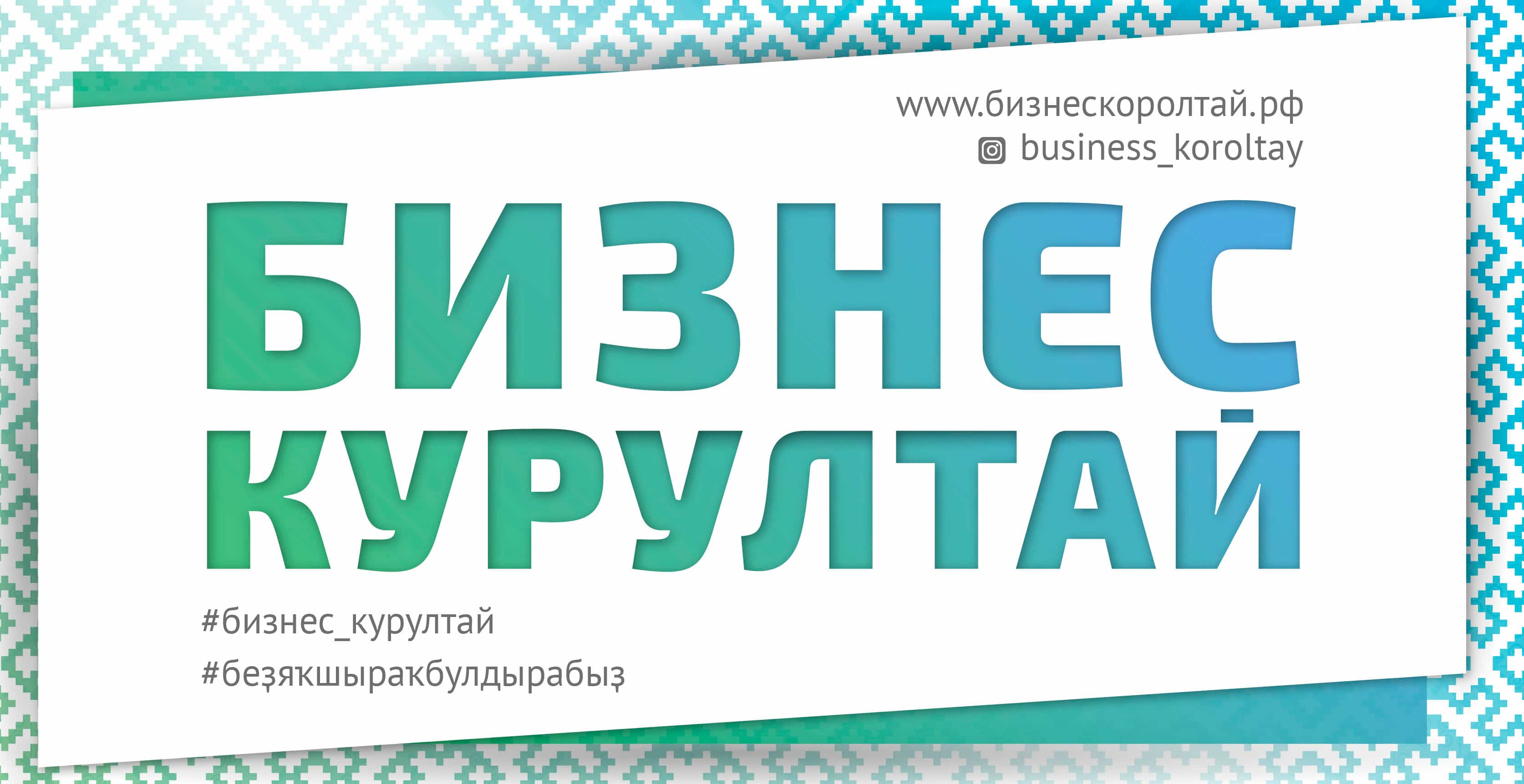 Бөтә донъя башҡорттары ҡоролтайы эшҡыуарҙар исемлеген әҙерләй