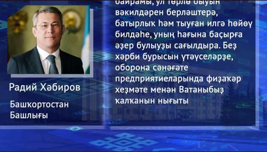 Башҡортостан Башлығы республика халҡын Ватанды һаҡлаусылар көнө менән тәбрикләне