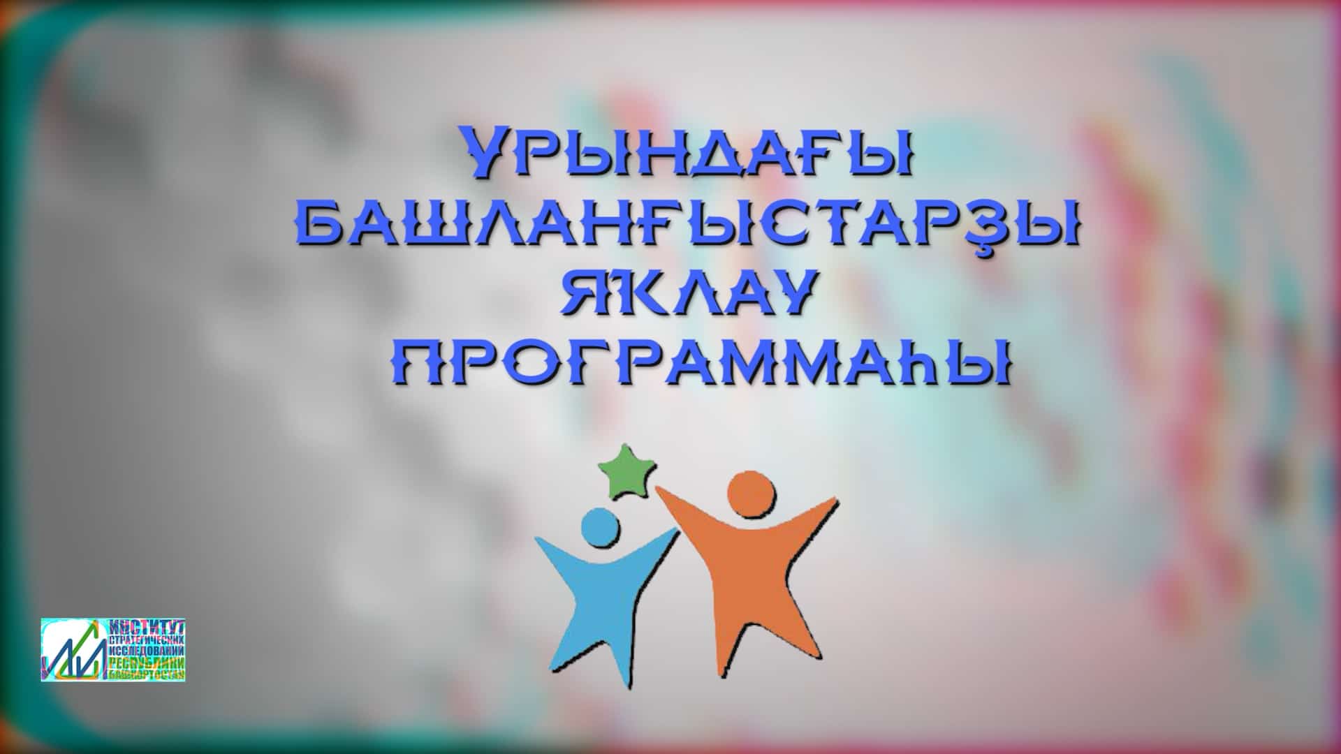 Республикала  “Урындағы башланғыстарға булышлыҡ итеү” программаһына бюджеттан 400 млн һум бүленә