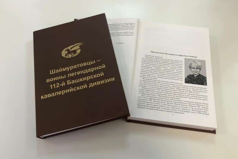 “Шайморатовсылар – легендар 112-се башҡорт кавалерия дивизияһы яугирҙәре”