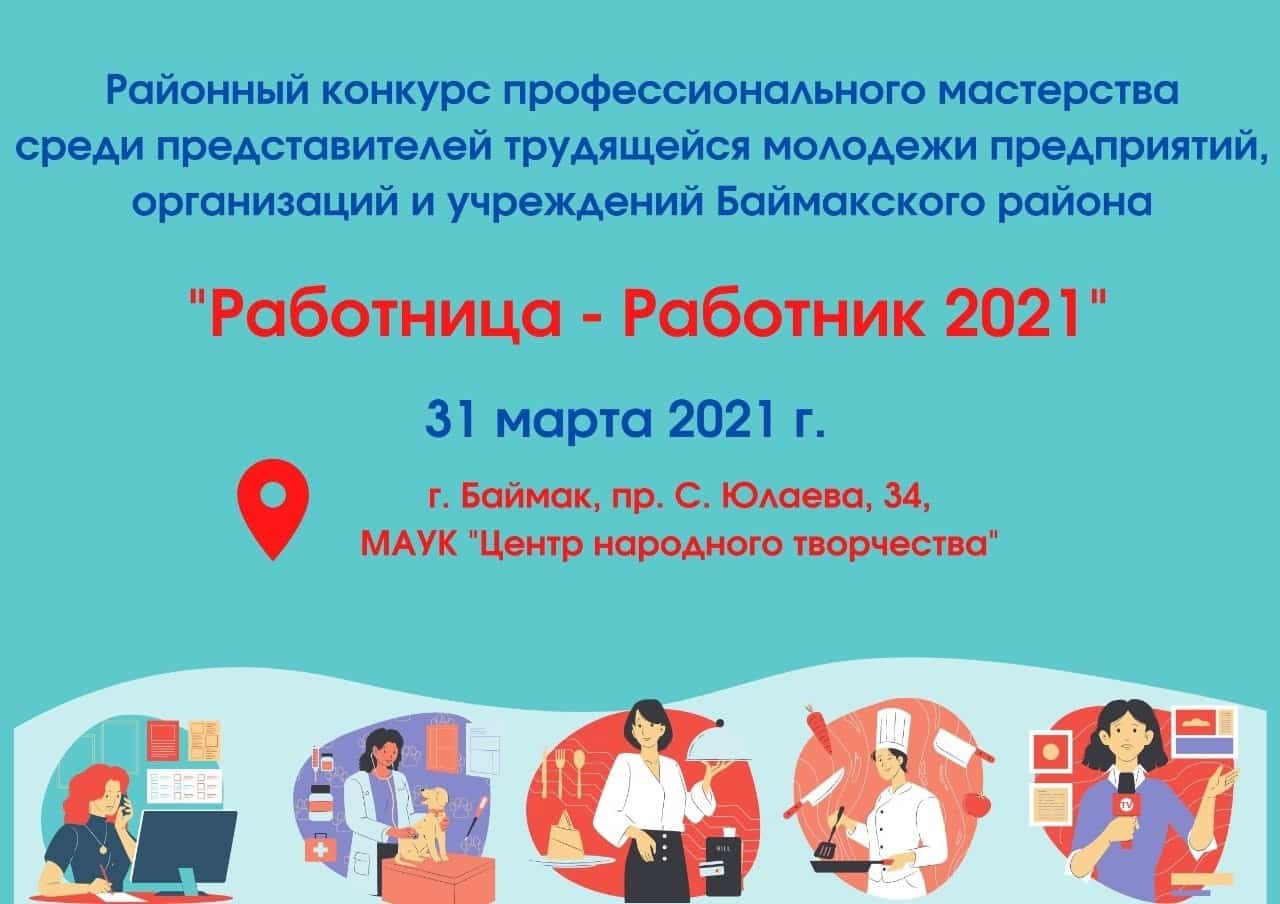 Иң оҫталар билдәләнә. Баймаҡта "Эшсе-2021" конкурсы башланды