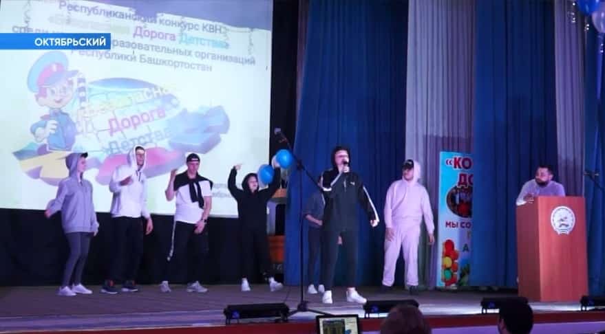 Октябрьский ҡалаһында «Бала саҡтың хәүефһеҙ юлдары» КВН уйынының финалы үтте