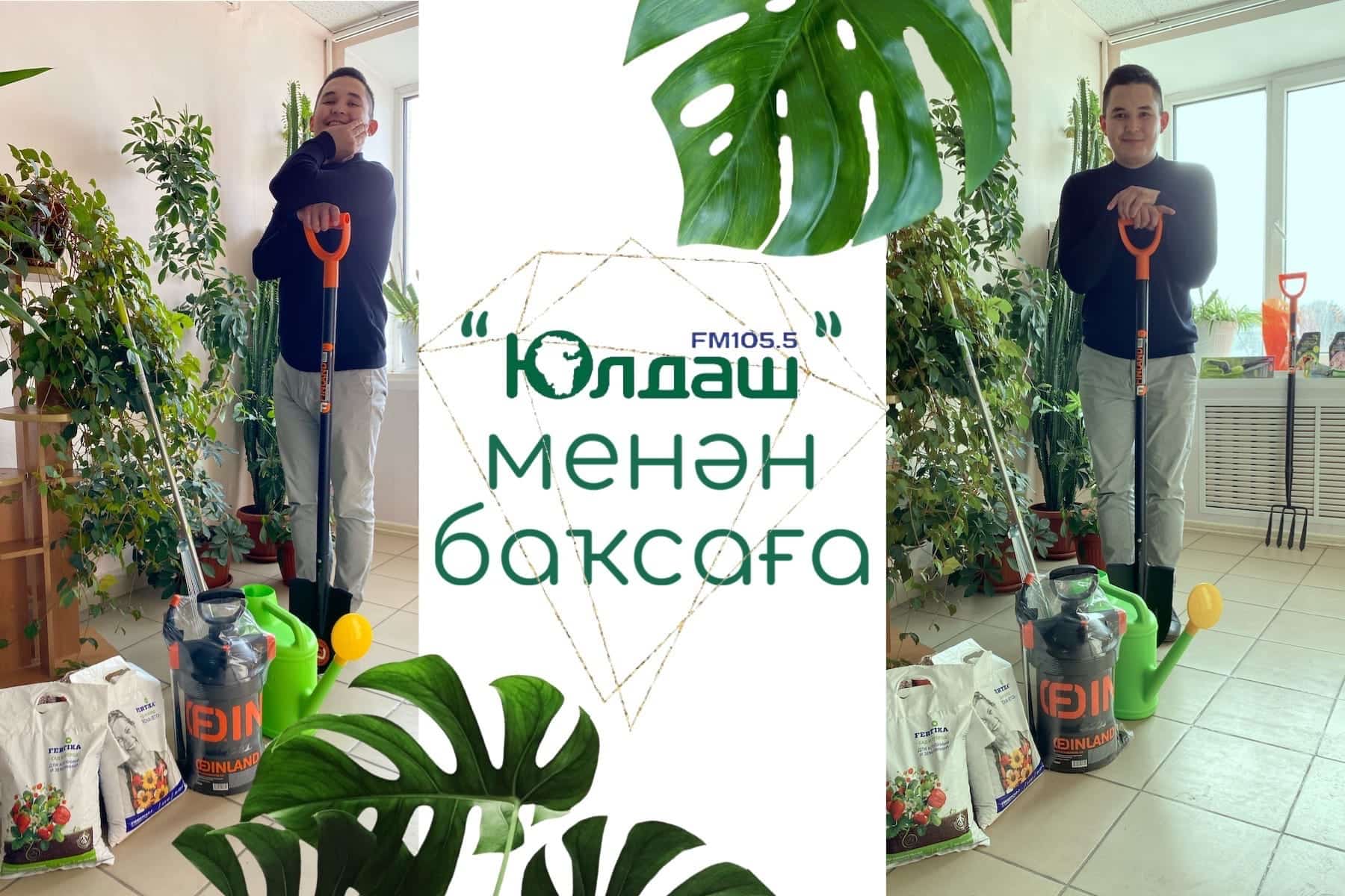 “Юлдаш” менән баҡсаға! "Юлдаш" радиоһы бүләктәр өләшә