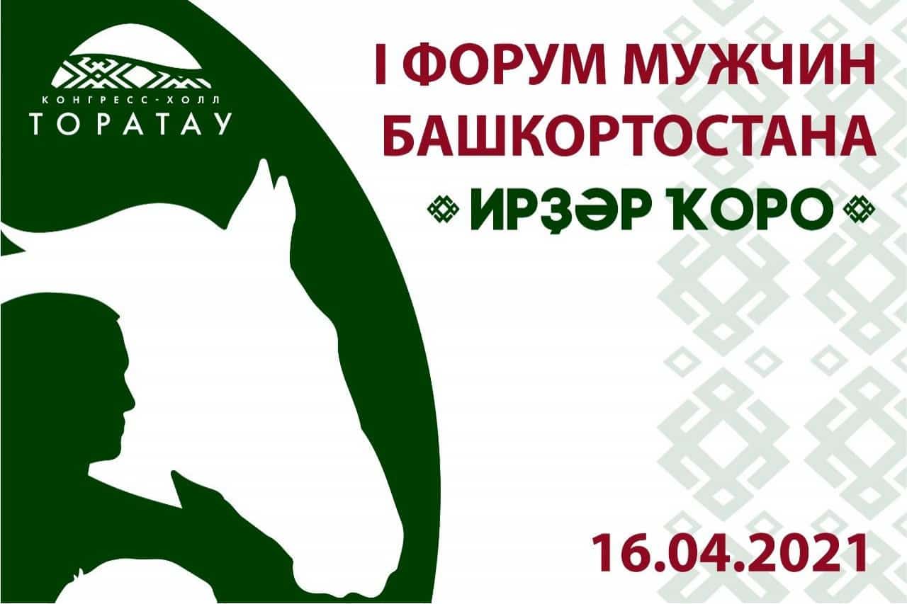 Башҡортостанда Ир-егеттәр форумы үтә