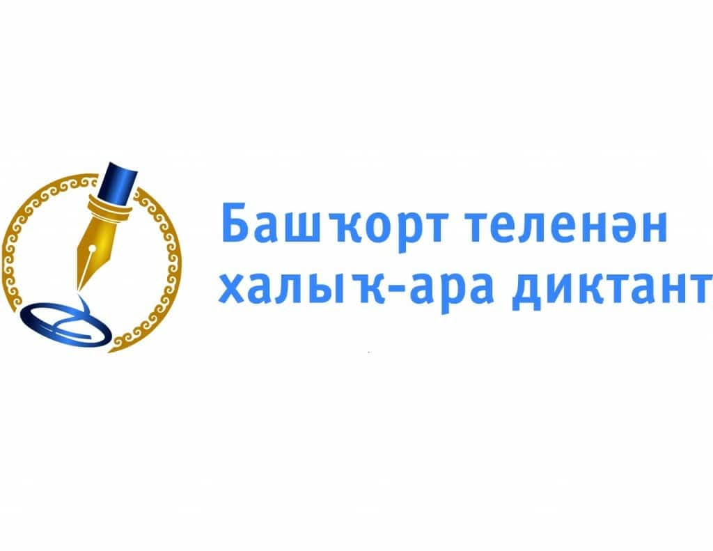 Башҡорт теленән халыҡ-ара диктантты уҙғарыу ваҡыты билдәле булды