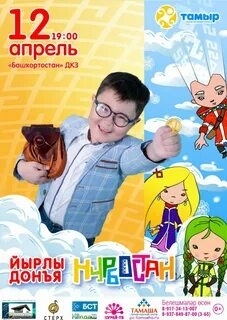 "Тамыр" каналы тәҡдим итә :  “Йырлы донъя Нурбостан”