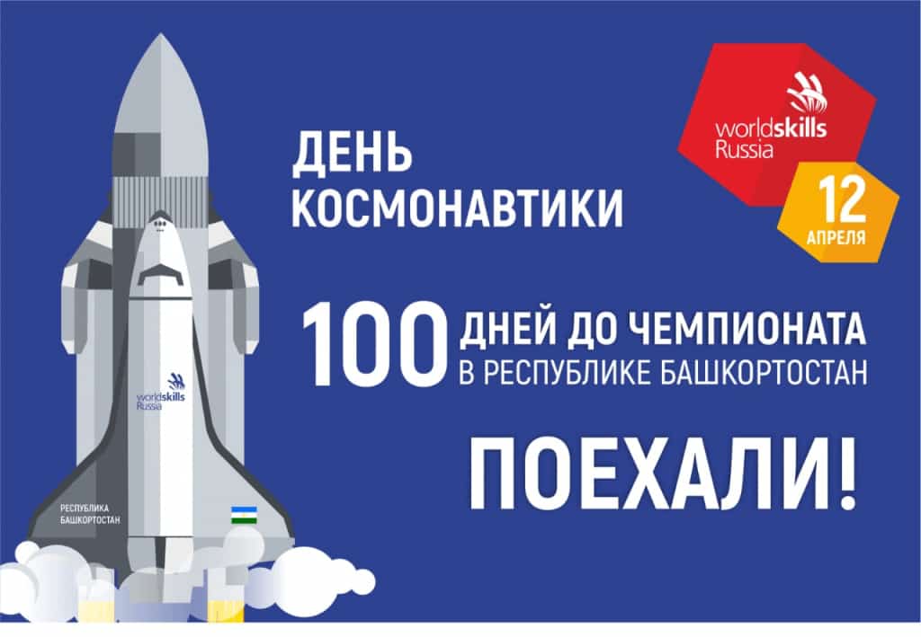 “Киттек!” “Йәш һөнәрмәндәр” милли чемпионаты финалына 100 көн ҡалды