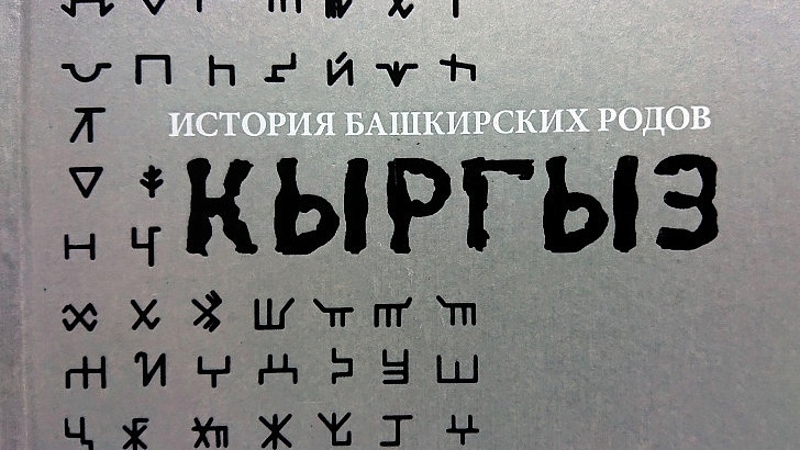 Бөтә донъя башҡорттары ҡоролтайының “Ырыуҙар ҡоро” проекты ғәмәлгә ашырыла