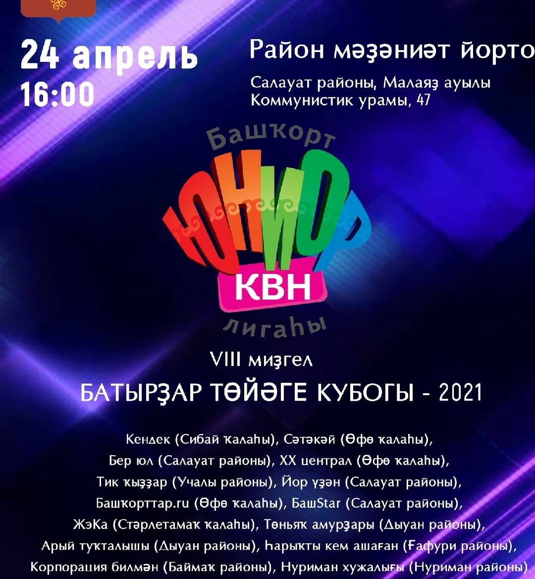 Башҡорт КВН-сылары яңы уйынға әҙерләнә