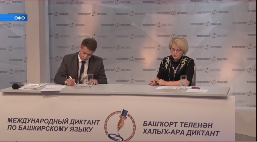 Башҡорт теленән халыҡ-ара диктант 300 меңдән ашыу кеше ҡатнашҡан