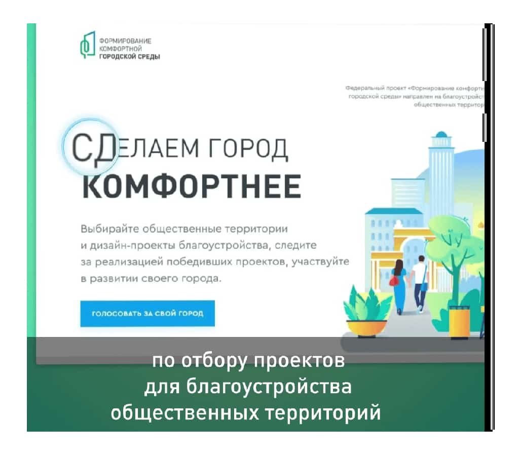 “Уңайлы ҡала мөхите булдырыу” программаһы буйынса тауыш биреү башланды