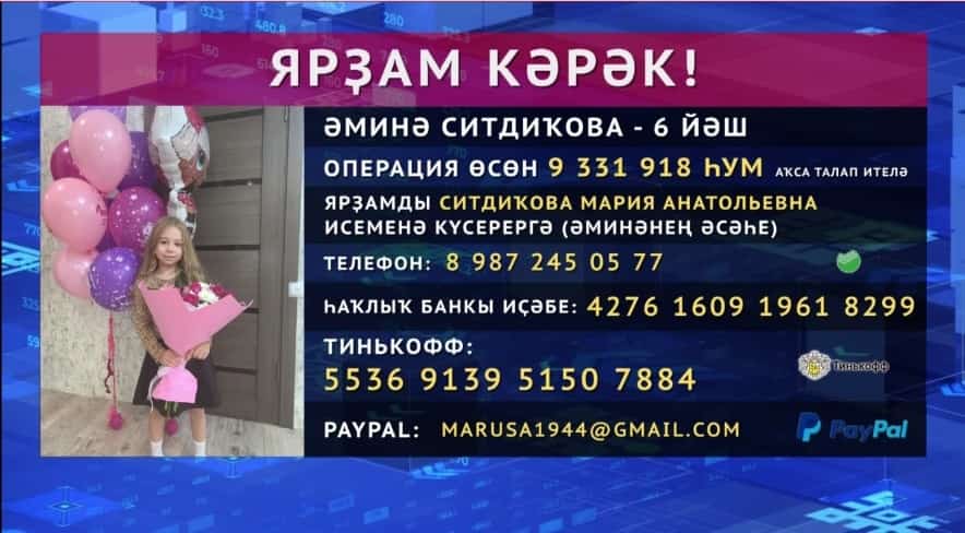 Благовещен ҡалаһынан 6 йәшлек Әминәгә авариянан һуң ҡиммәтле операция талап ителә