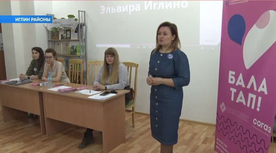 Иглин районында «Бала тап» проекты етәкселәре менән осрашыу үтте
