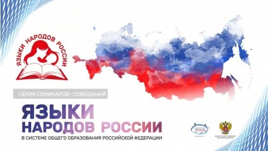 Бөгөн  Өфөлә “Дөйөм мәғариф системаһында Рәсәй халыҡтары телдәре” тигән темаға  семинар-кәңәшмә уҙҙы