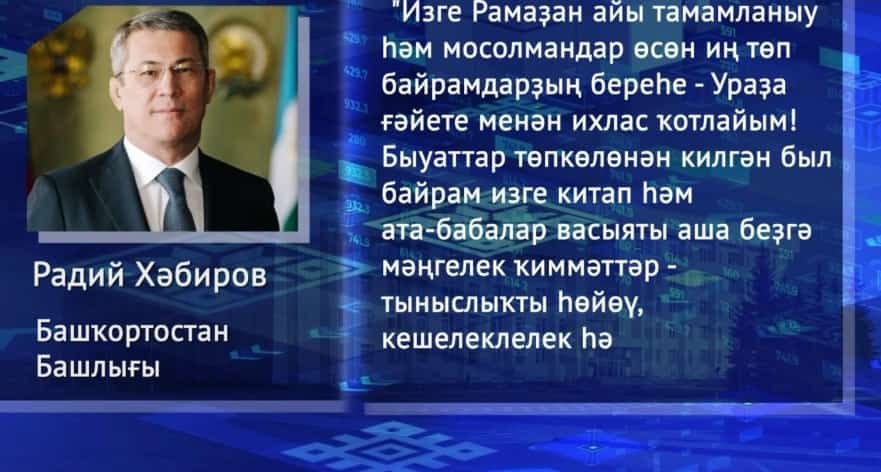Бөгөн Донъя мосолмандары Ураҙа ғәйетен билдәләй