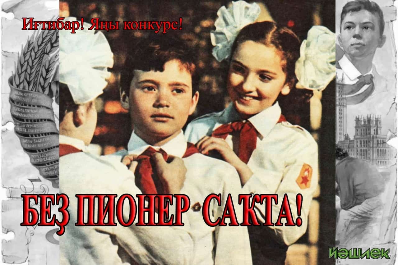 Иғтибар, яңы конкурс! "Беҙ пионер саҡта"
