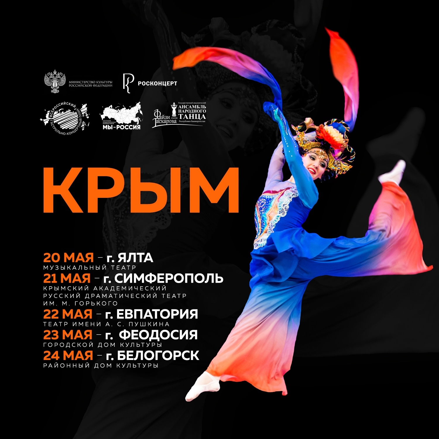 Фәйзи Ғәскәров исемендәге дәүләт академия халыҡ бейеүҙәре ансамбле Ҡырымға гастролгә  сыҡты