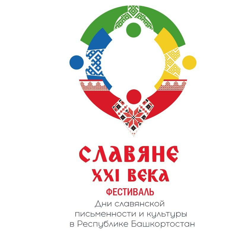 Өфөлә  был йәкшәмбе Республика славян мәҙәниәте фестивале үтә