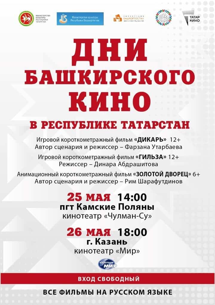 Татарстанда Башҡортостан киноһы көндәре уҙғарыла