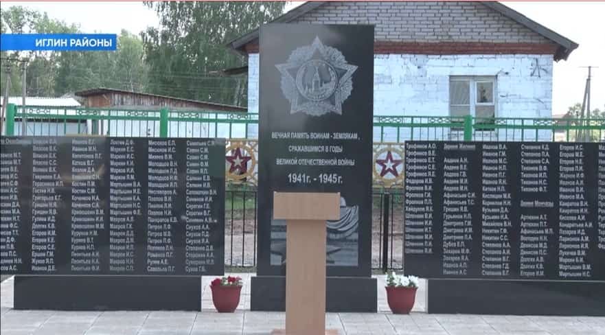 Иглин районы Охлебинин ауылы биләмәһе үҙәгендә Бөйөк Ватан һуғышы яугирҙарына обелиск асылды