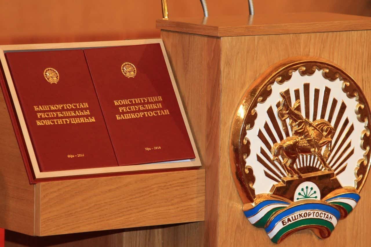 Башҡортостан Конституцияһына үҙгәреш индерелә