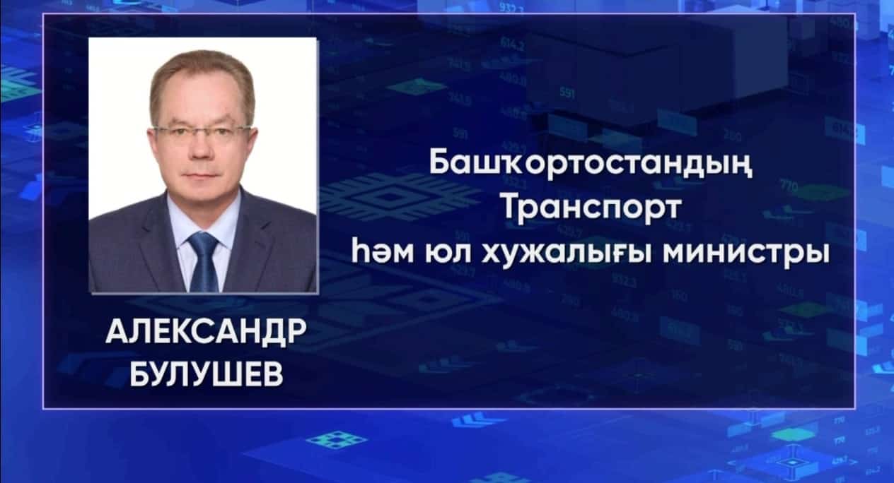 Александр Булушев Башҡортостандың Транспорт һәм юл хужалығы министры итеп тәғәйенләнде