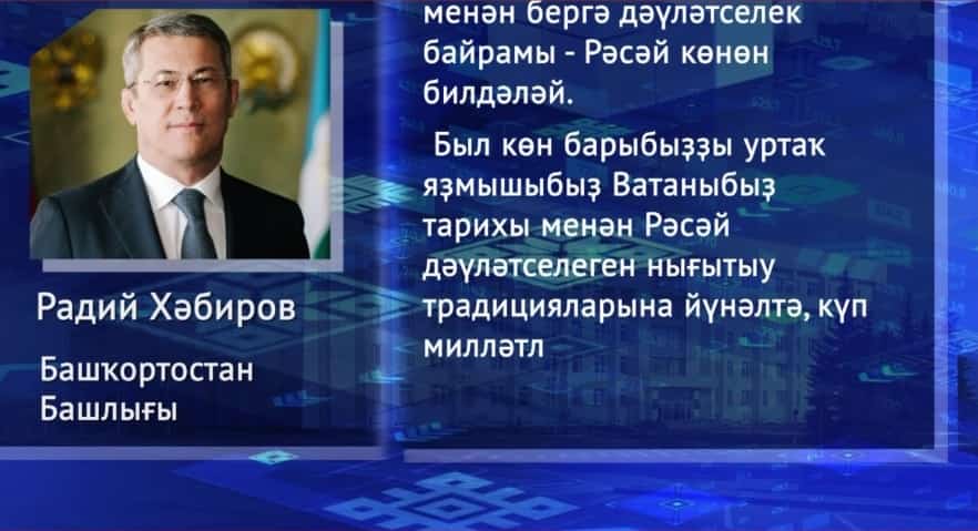 Башҡортостан башлығы республика халҡын Рәсәй көнө менән ҡотланы