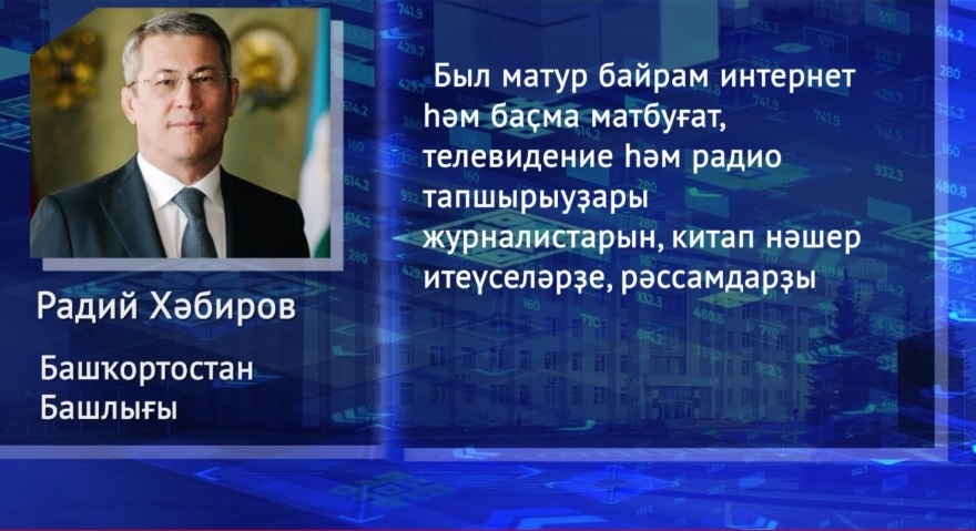 Башҡортостан башлығы матбуғат хеҙмәткәрҙәрен һөнәри байрамдары менән ҡотланы