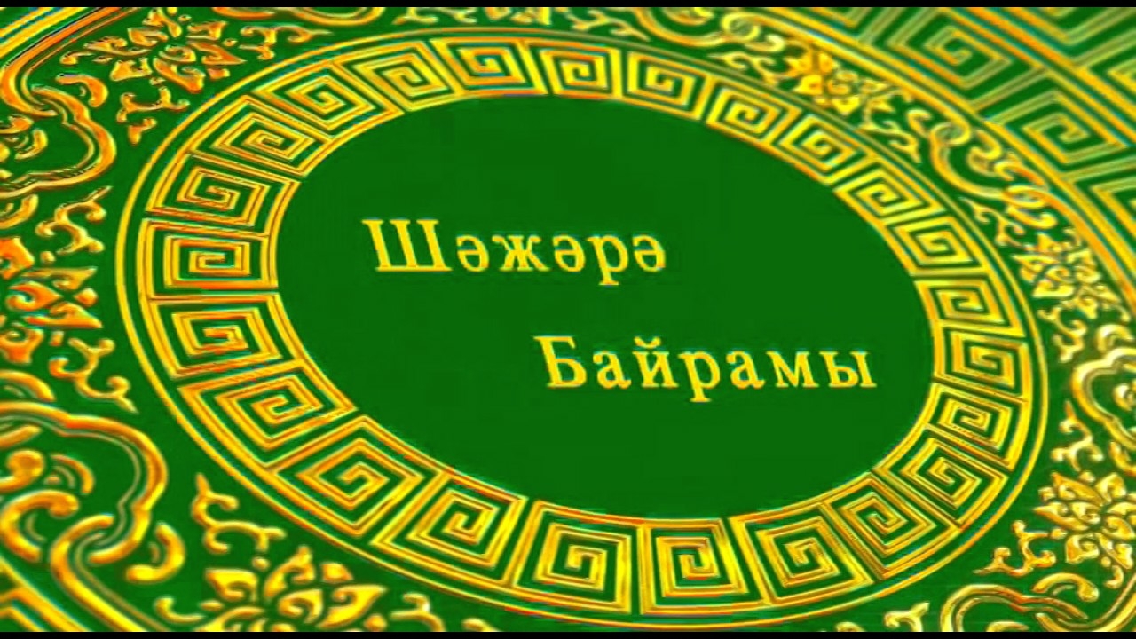 Шәжәрә байрамы. Тамыры ныҡ ағасты ел йыҡмаҫ