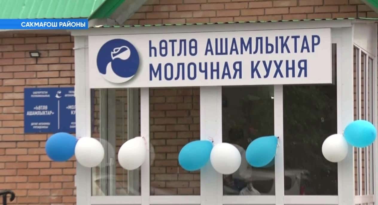 Саҡмағош ауылында һөт кухняһы асылды