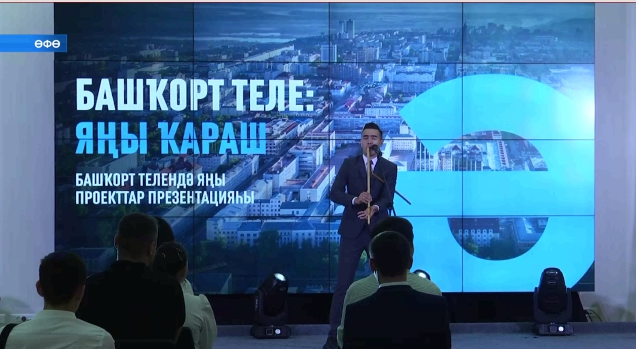 Башҡорт теленә заман күҙлегенән бағыу