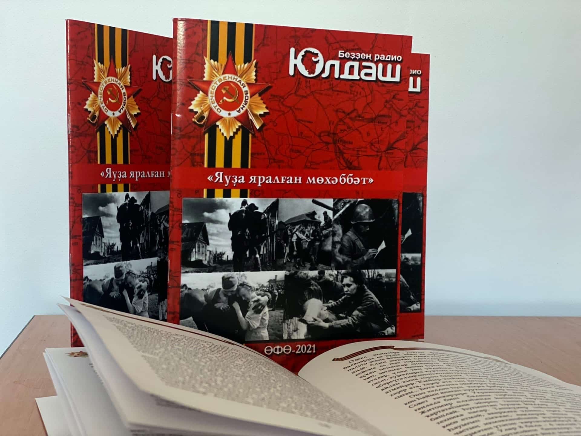 "Юлдаш" радиоһы Бөйөк Ватан һуғышы башланыуға 80 йыл тулыуға арнап йыйынтыҡ баҫтырҙы