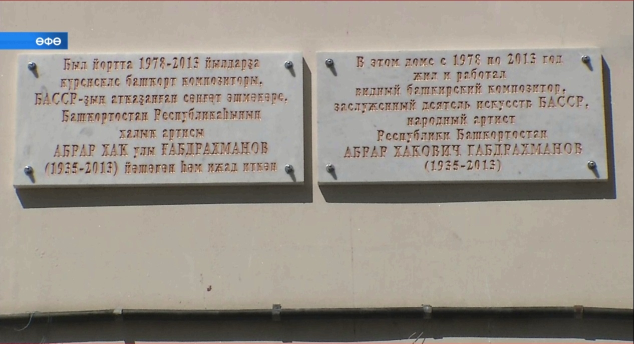 Абрар Ғабдрахманов иҫтәлегенә таҡтаташ асылды