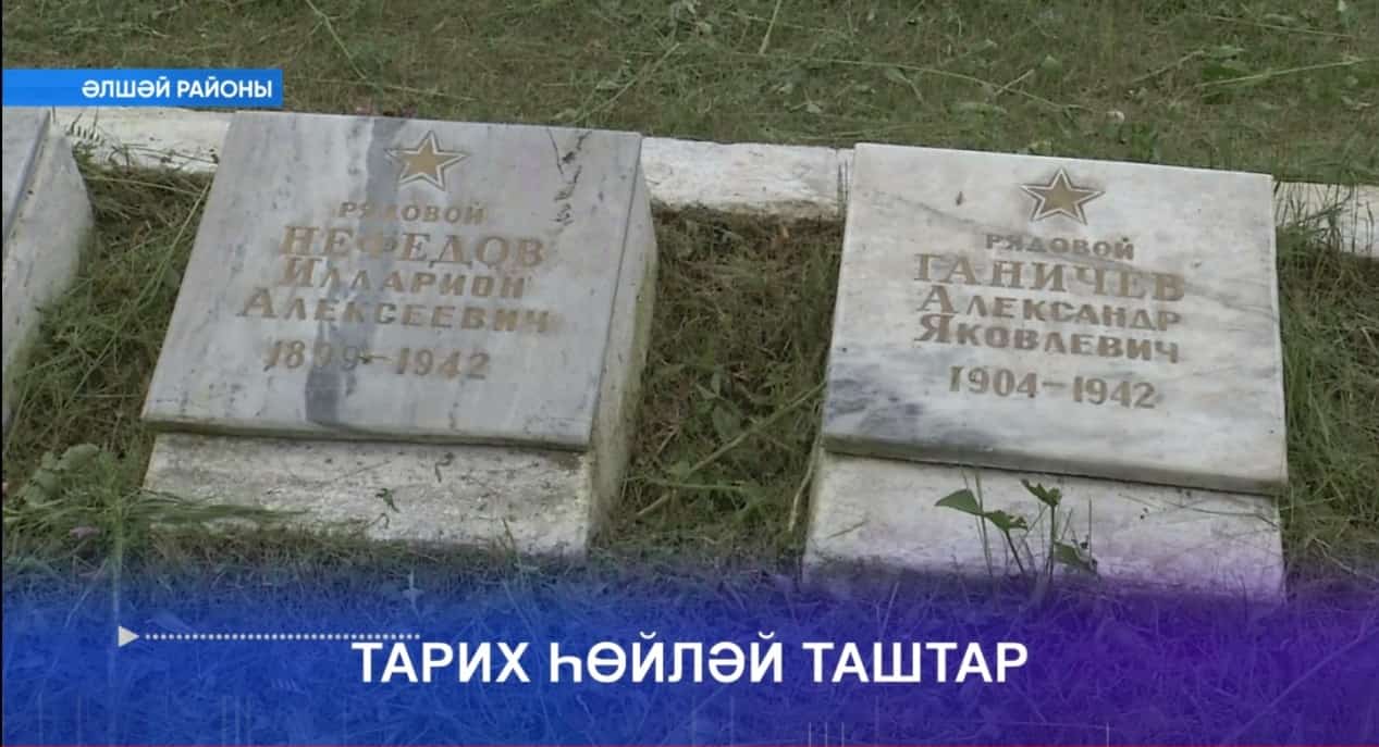 ТАРИХ ҺӨЙЛӘЙ ТАШТАР. Махсус репортаж